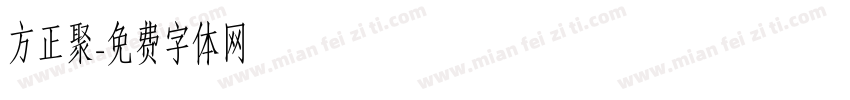 方正聚字体转换