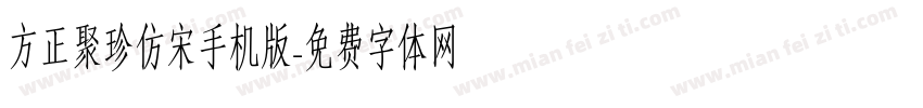 方正聚珍仿宋手机版字体转换