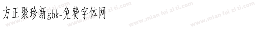 方正聚珍新gbk字体转换