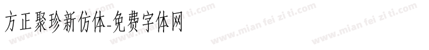 方正聚珍新仿体字体转换