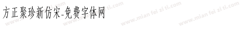 方正聚珍新仿宋字体转换