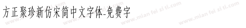 方正聚珍新仿宋简中文字体字体转换
