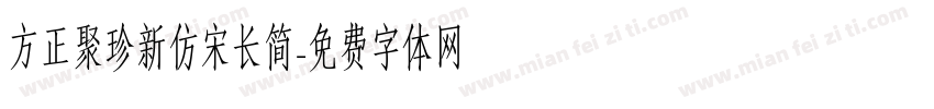方正聚珍新仿宋长简字体转换