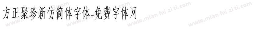 方正聚珍新仿简体字体字体转换