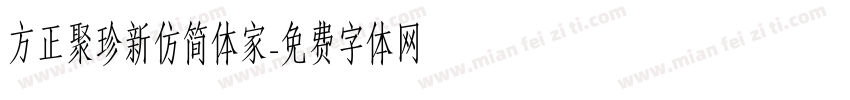 方正聚珍新仿简体家字体转换