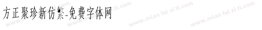 方正聚珍新仿繁字体转换
