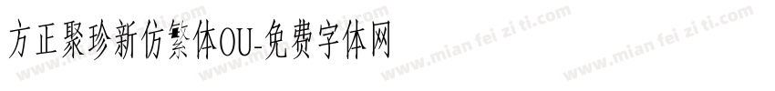 方正聚珍新仿繁体OU字体转换