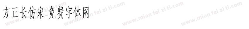 方正长仿宋字体转换