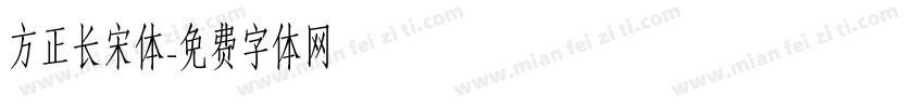 方正长宋体字体转换