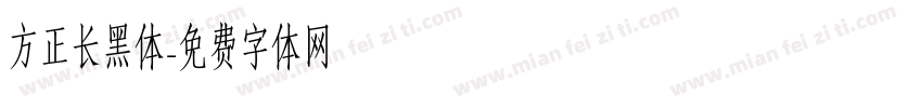 方正长黑体字体转换
