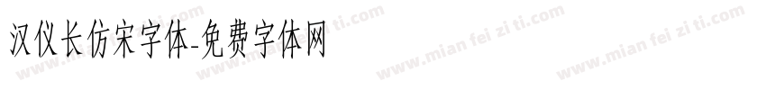汉仪长仿宋字体字体转换