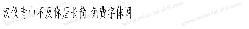 汉仪青山不及你眉长简字体转换