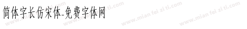 简体字长仿宋体字体转换
