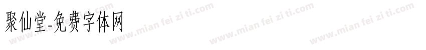 聚仙堂字体转换