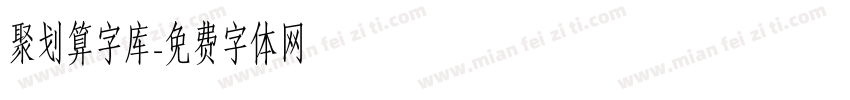 聚划算字库字体转换