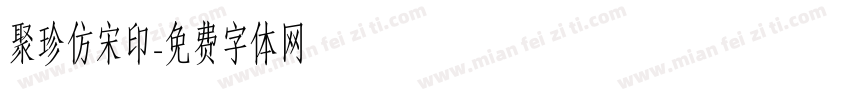 聚珍仿宋印字体转换