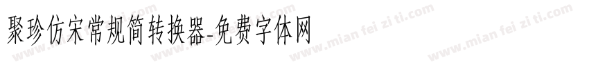 聚珍仿宋常规简转换器字体转换