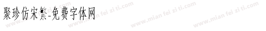 聚珍仿宋繁字体转换