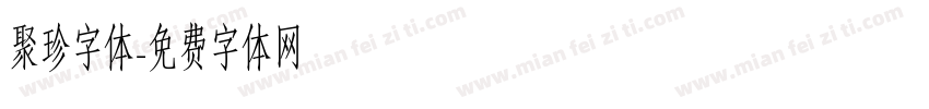 聚珍字体字体转换