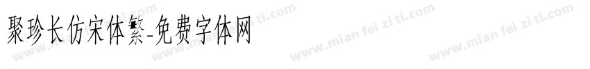 聚珍长仿宋体繁字体转换
