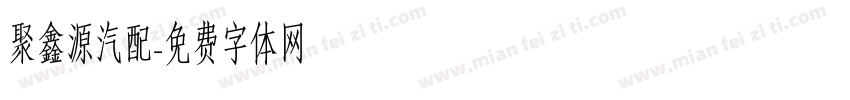 聚鑫源汽配字体转换
