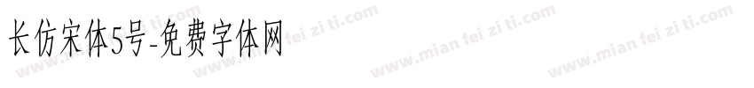 长仿宋体5号字体转换