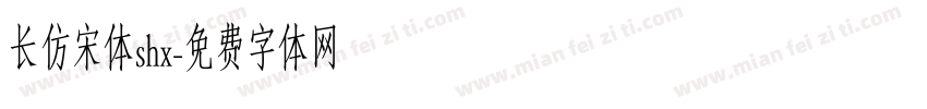 长仿宋体shx字体转换