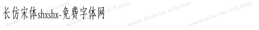 长仿宋体shxshx字体转换