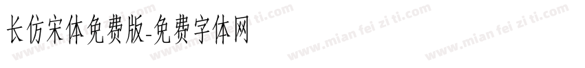 长仿宋体免费版字体转换