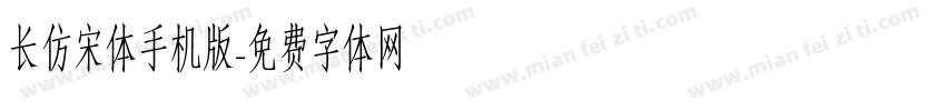 长仿宋体手机版字体转换