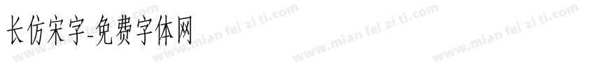 长仿宋字字体转换