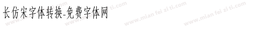 长仿宋字体转换字体转换
