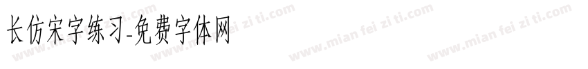 长仿宋字练习字体转换