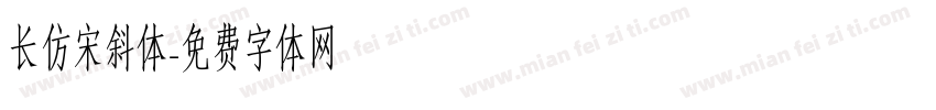 长仿宋斜体字体转换