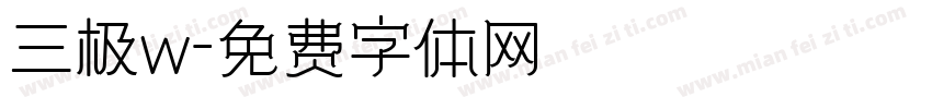 三极w字体转换