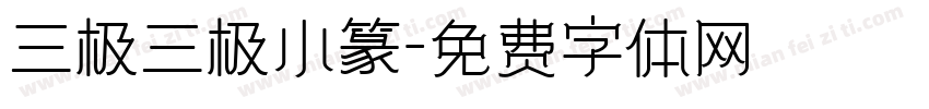 三极三极小篆字体转换