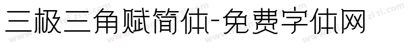 三极三角赋简体字体转换