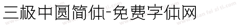 三极中圆简体字体转换
