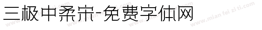 三极中柔宋字体转换