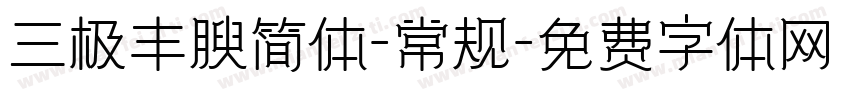 三极丰腴简体-常规字体转换