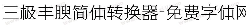 三极丰腴简体转换器字体转换