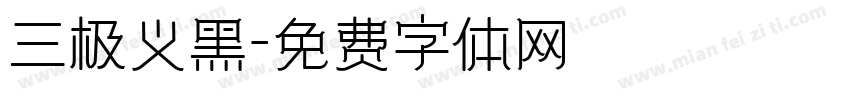 三极义黑字体转换