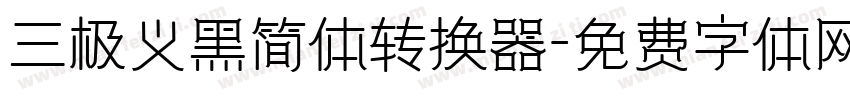 三极义黑简体转换器字体转换