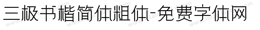 三极书楷简体粗体字体转换