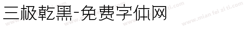 三极乾黑字体转换