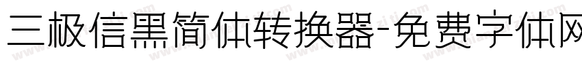 三极信黑简体转换器字体转换