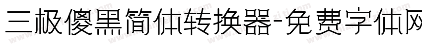 三极傻黑简体转换器字体转换