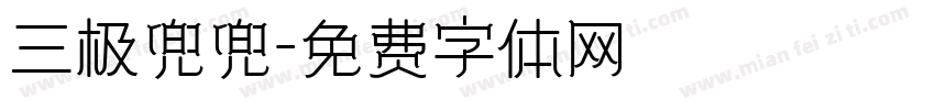 三极兜兜字体转换