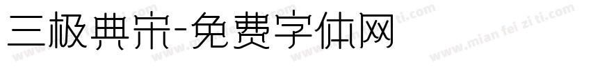 三极典宋字体转换