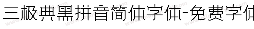 三极典黑拼音简体字体字体转换